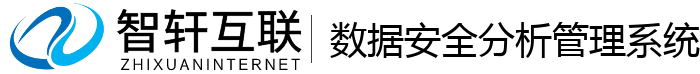 数据安全分析管理系统